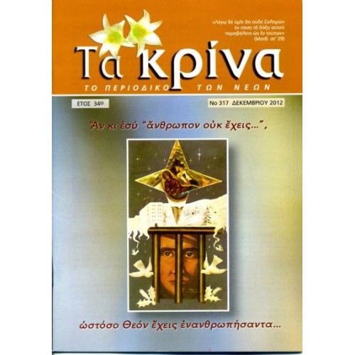  ΤΕΥΧΟΣ 317  Δεκέμβριος - 2012 