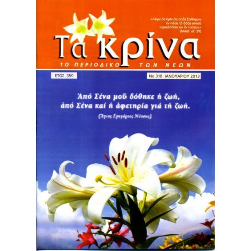  ΤΕΥΧΟΣ 318  Ιανουάριος - 2013