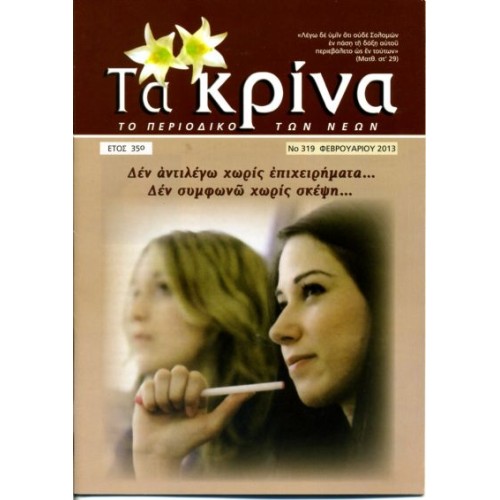  ΤΕΥΧΟΣ 319  Φεβρουάριος - 2013 