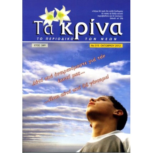  ΤΕΥΧΟΣ 315  Οκτώβριος - 2012 
