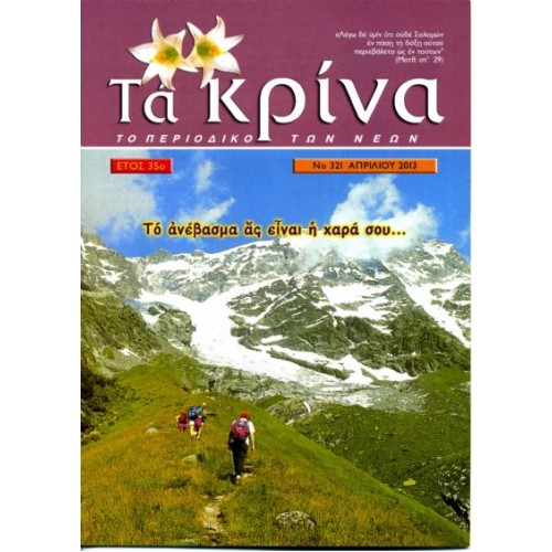 ΤΕΥΧΟΣ 321  Απρίλιος - 2013 