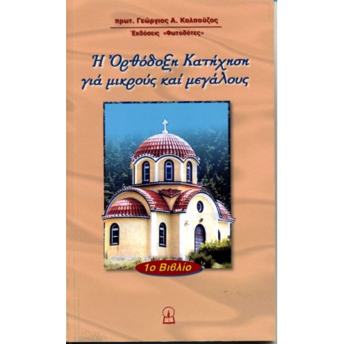 ΟΡΘΟΔΟΞΗ ΚΑΤΗΧΗΣΗ 1ο