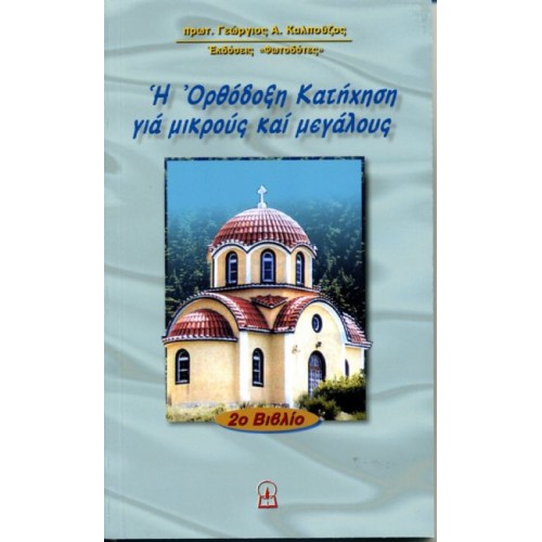ΟΡΘΟΔΟΞΗ ΚΑΤΗΧΗΣΗ 2ο