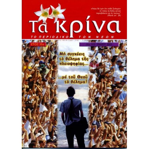 ΤΕΥΧΟΣ 322  Μάιος - 2013 