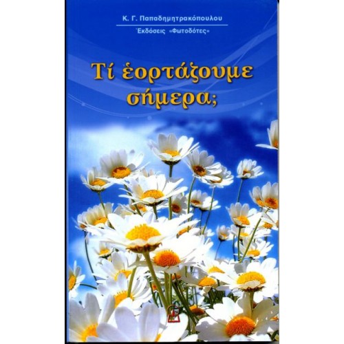 ΤΙ ΕΟΡΤΑΖΟΥΜΕ ΣΗΜΕΡΑ;