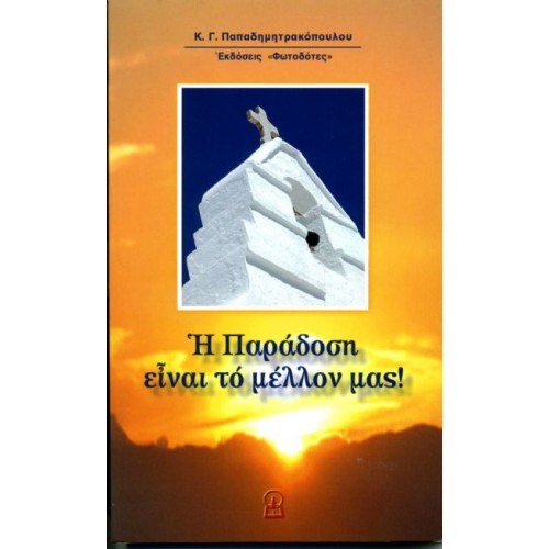 Η ΠΑΡΑΔΟΣΗ ΕΙΝΑΙ ΤΟ ΜΕΛΛΟΝ ΜΑΣ