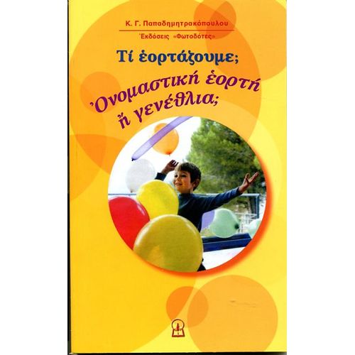 ΟΝΟΜΑΣΤΙΚΗ ΕΟΡΤΗ Ή ΓΕΝΕΘΛΙΑ;
