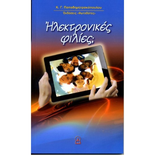 ΗΛΕΚΤΡΟΝΙΚΕΣ ΦΙΛΙΕΣ; 