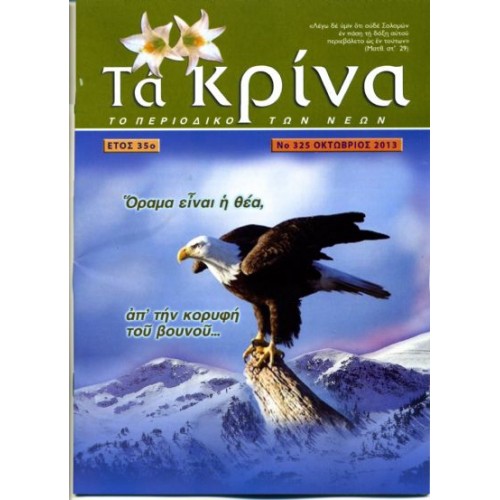  ΤΕΥΧΟΣ 325  Οκτώβριος - 2013