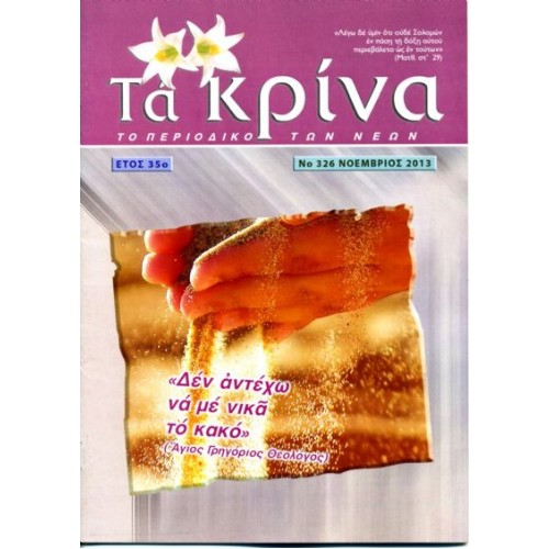  ΤΕΥΧΟΣ 326  Νοέμβριος - 2013 