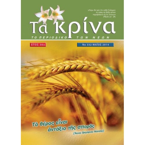  ΤΕΥΧΟΣ 332  Μάιος - 2014 