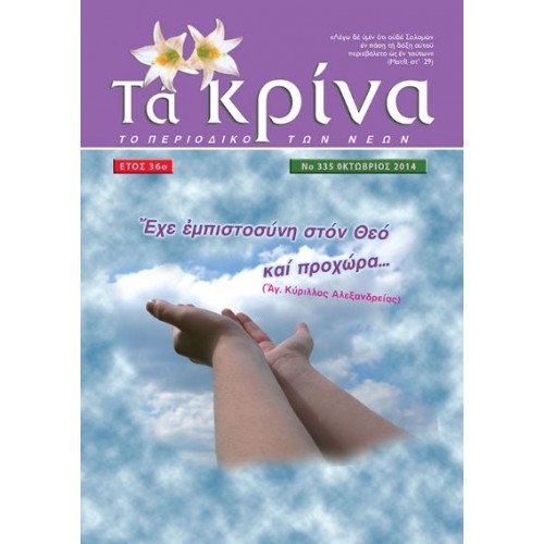  ΤΕΥΧΟΣ 335  Οκτώβριος - 2014 