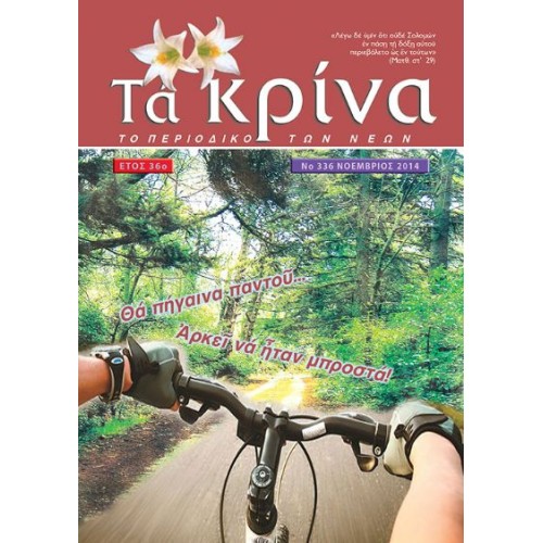 ΤΕΥΧΟΣ 336  Νοέμβριος - 2014 