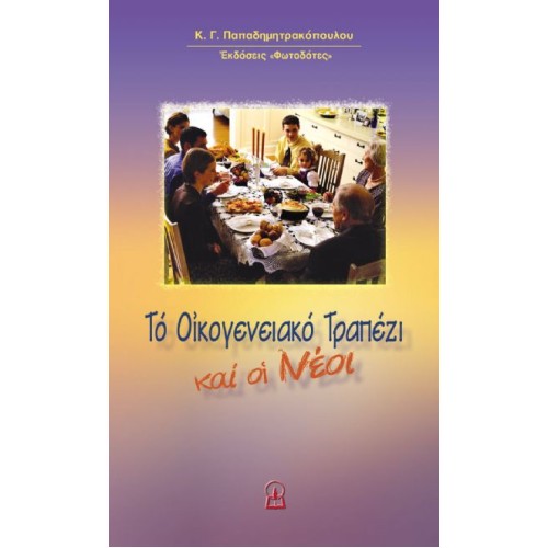 ΤΟ ΟΙΚΟΓΕΝΕΙΑΚΟ ΤΡΑΠΕΖΙ ΚΑΙ ΟΙ ΝΕΟΙ