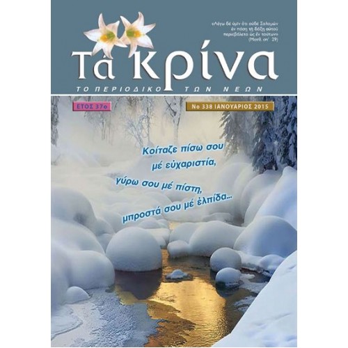  ΤΕΥΧΟΣ 338  Ιανουάριος - 2015 