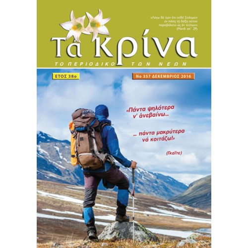 ΤΕΥΧΟΣ 357  Δεκέμβριος - 2016