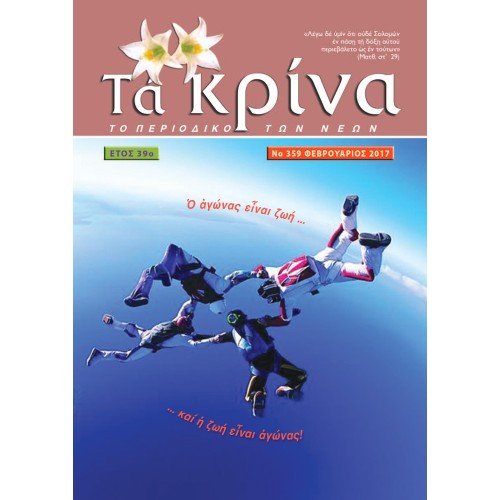 ΤΕΥΧΟΣ 359 Φεβρουάριος - 2017