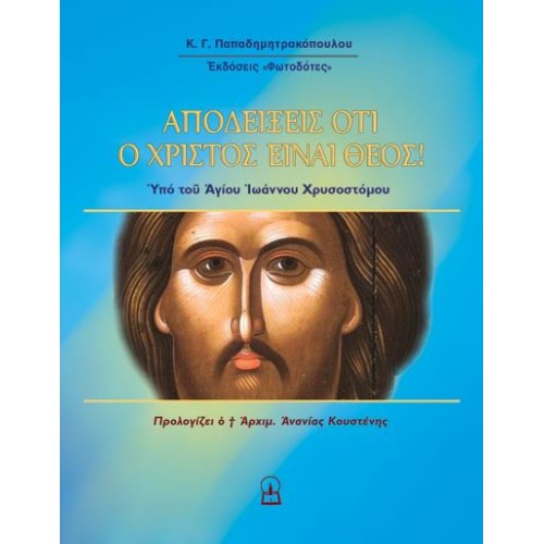 ΑΠΟΔΕΙΞΕΙΣ ΟΤΙ Ο ΧΡΙΣΤΟΣ ΕΙΝΑΙ ΘΕΟΣ