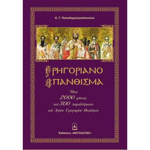 ΓΡΗΓΟΡΙΑΝΟ ΑΠΑΝΘΙΣΜΑ