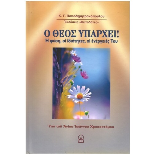 Ο ΘΕΟΣ ΥΠΑΡΧΕΙ! Η φύση, οι ιδιότητες, οι ενέργειές Του Ο ΘΕΟΣ ΥΠΑΡΧΕΙ! Η φύση, οι ιδιότητες, οι ενέργειές Του
