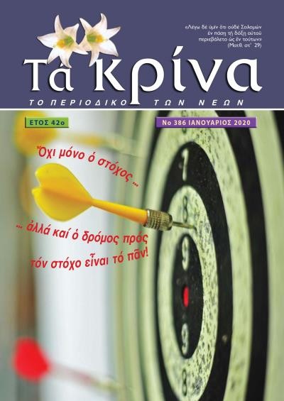 ΤΕΥΧΟΣ 386 Ιανουάριος 2020