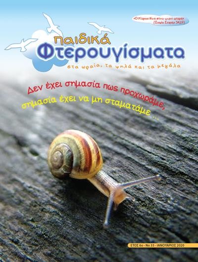 ΤΕΥΧΟΣ 35 Ιανουάριος 2020