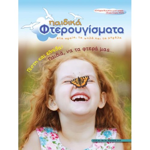 ΤΕΥΧΟΣ 38 Απρίλιος 2020