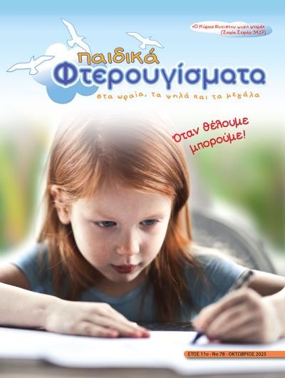 ΤΕΥΧΟΣ 79 Οκτώβριος 2025