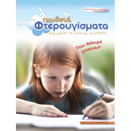 ΤΕΥΧΟΣ 79 Οκτώβριος 2025