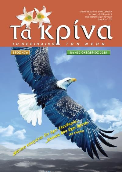ΤΕΥΧΟΣ 430 Οκτώβριος 2025
