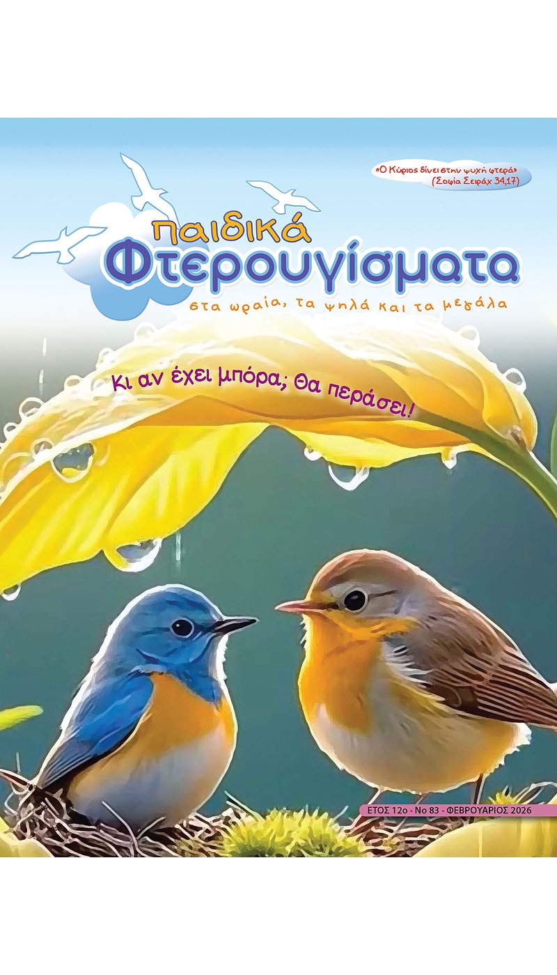 ΤΕΥΧΟΣ 83 Φεβρουάριος 2026