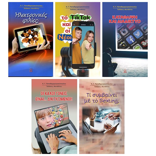 ΤΟ ΔΙΑΔΙΚΤΥΟ ΚΑΙ ΤΑ ΠΑΙΔΙΑ ΜΑΣ — πέντε βιβλία