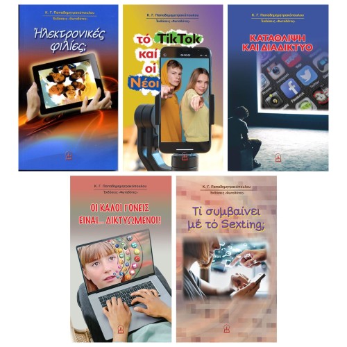 ΤΟ ΔΙΑΔΙΚΤΥΟ ΚΑΙ ΤΑ ΠΑΙΔΙΑ ΜΑΣ — πέντε βιβλία
