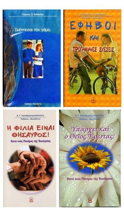 ΔΩΡΟ ΓΑΜΟΥ — τέσσερα βιβλία για το νέο ζευγάρι
