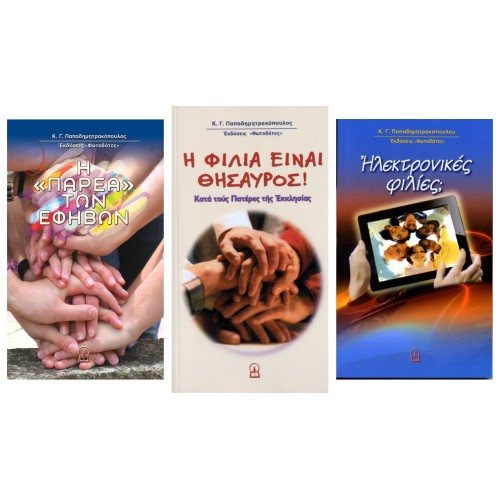 ΓΙΑ ΤΗΝ ΦΙΛΙΑ — και τα τρία βιβλία