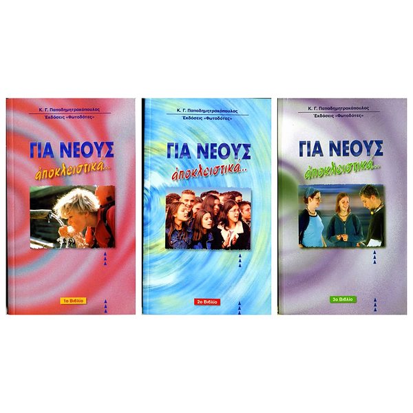ΓΙΑ ΝΕΟΥΣ ΑΠΟΚΛΕΙΣΤΙΚΑ — και τα τρία βιβλία