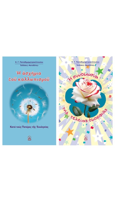 ΟΜΟΡΦΙΑ ΚΑΙ ΚΑΛΛΩΠΙΣΜΟΣ — και τα δύο βιβλία