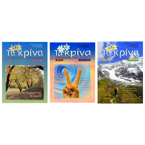 Παλαιά τεύχη — Τα Κρίνα