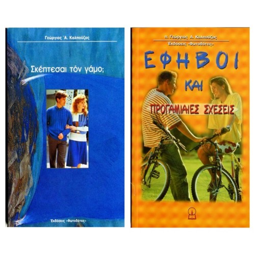 ΠΡΙΝ ΤΟΝ ΓΑΜΟ — και τα δύο βιβλία