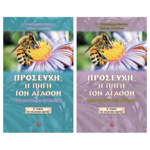 ΠΡΟΣΕΥΧΗ: Η ΠΗΓΗ ΤΩΝ ΑΓΑΘΩΝ — και οι δύο τόμοι