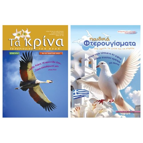 Συνδρομή ΤΑ ΚΡΙΝΑ + ΠΑΙΔΙΚΑ ΦΤΕΡΟΥΓΙΣΜΑΤΑ (1 έτος) Συνδρομή ΤΑ ΚΡΙΝΑ + ΠΑΙΔΙΚΑ ΦΤΕΡΟΥΓΙΣΜΑΤΑ (1 έτος)