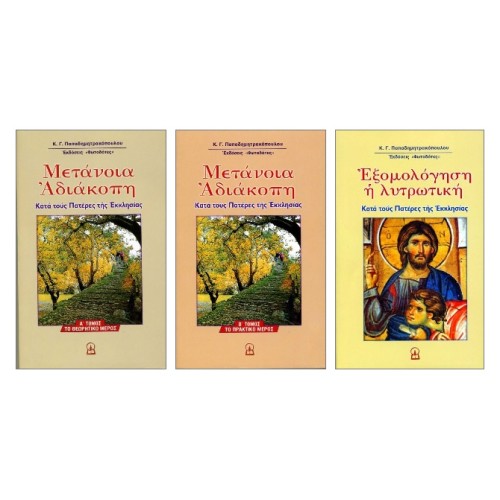 ΤΡΙΛΟΓΙΑ ΜΕΤΑΝΟΙΑΣ — και τα τρία βιβλία