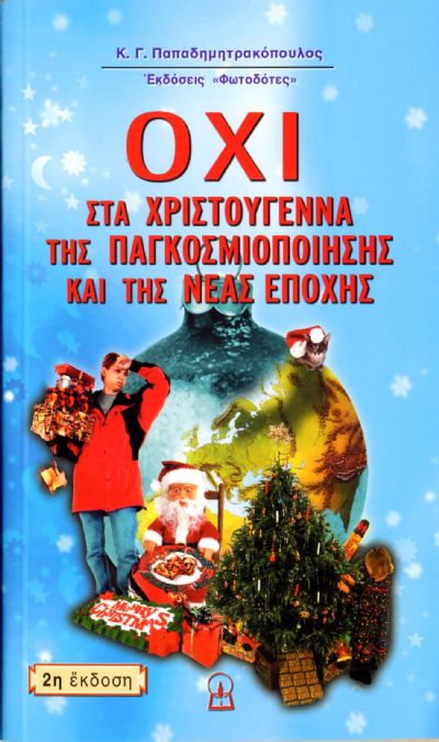 ΟΧΙ ΣΤΑ ΧΡΙΣΤΟΥΓΕΝΝΑ ΤΗΣ ΠΑΓΚΟΣΜΙΟΠΟΙΗΣΗΣ ΚΑΙ ΤΗΣ ΝΕΑΣ ΕΠΟΧΗΣ