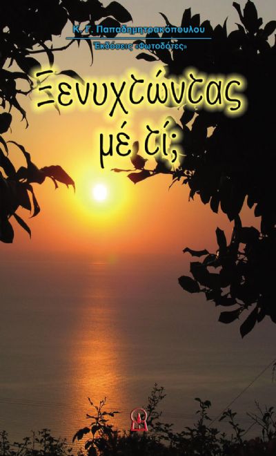 ΞΕΝΥΧΤΩΝΤΑΣ ΜΕ ΤΙ;