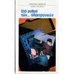 ΣΤΟ ΡΥΘΜΟ ΤΩΝ ... ΗΛΕΚΤΡΟΝΙΚΩΝ!