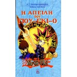 Η ΑΠΕΙΛΗ ΤΟΥ YH-GI-OH