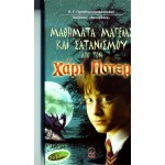ΜΑΘΗΜΑΤΑ ΜΑΓΕΙΑΣ ΚΑΙ ΣΑΤΑΝΙΣΜΟΥ ΑΠ’ ΤΟΝ ΧΑΡΙ ΠΟΤΕΡ (2ος τόμος)