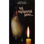 ΓΕΡΟΝΤΟΣ ΙΩΣΗΦ: «ΤΑ ΚΡΙΜΑΤΑ ΜΟΥ...»
